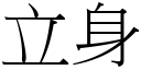 立身 (宋体矢量字库)