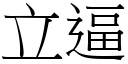 立逼 (宋體矢量字庫)