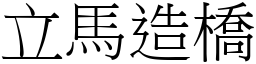 立馬造橋 (宋體矢量字庫)