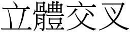 立體交叉 (宋體矢量字庫)