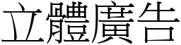 立体广告 (宋体矢量字库)