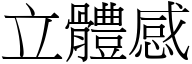 立体感 (宋体矢量字库)