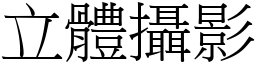 立体摄影 (宋体矢量字库)