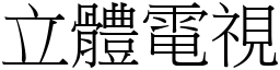 立體電視 (宋體矢量字庫)