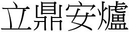 立鼎安爐 (宋體矢量字庫)