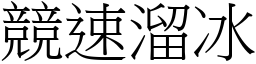 競速溜冰 (宋體矢量字庫)