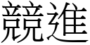 竞进 (宋体矢量字库)