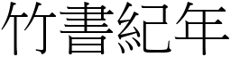 竹书纪年 (宋体矢量字库)