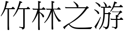 竹林之游 (宋體矢量字庫)