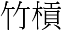 竹槓 (宋體矢量字庫)