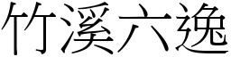 竹溪六逸 (宋体矢量字库)