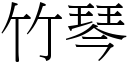 竹琴 (宋体矢量字库)