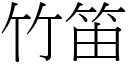 竹笛 (宋體矢量字庫)