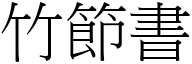 竹節書 (宋體矢量字庫)