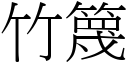 竹篾 (宋體矢量字庫)