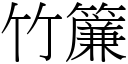 竹簾 (宋體矢量字庫)
