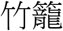 竹籠 (宋體矢量字庫)