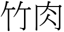 竹肉 (宋體矢量字庫)