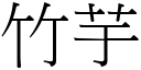 竹芋 (宋體矢量字庫)