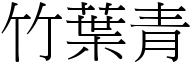 竹叶青 (宋体矢量字库)