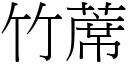 竹蓆 (宋体矢量字库)