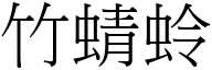 竹蜻蛉 (宋体矢量字库)