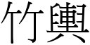 竹舆 (宋体矢量字库)