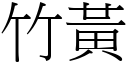 竹黄 (宋体矢量字库)