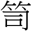 笥 (宋體矢量字庫)