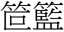 笸篮 (宋体矢量字库)