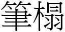 笔榻 (宋体矢量字库)