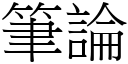 筆論 (宋體矢量字庫)