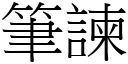 筆諫 (宋體矢量字庫)