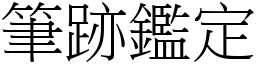 笔跡鑑定 (宋体矢量字库)