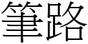 筆路 (宋體矢量字庫)