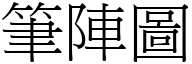 筆陣圖 (宋體矢量字庫)