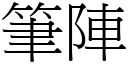 筆陣 (宋體矢量字庫)