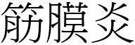 筋膜炎 (宋体矢量字库)