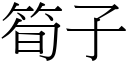 筍子 (宋體矢量字庫)