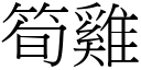 筍雞 (宋體矢量字庫)