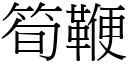 筍鞭 (宋體矢量字庫)