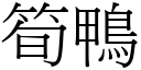 筍鴨 (宋體矢量字庫)