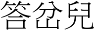 答岔儿 (宋体矢量字库)