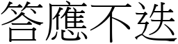 答應不迭 (宋體矢量字庫)