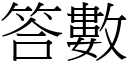 答数 (宋体矢量字库)