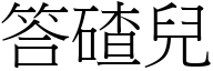 答碴兒 (宋體矢量字庫)