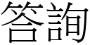 答询 (宋体矢量字库)