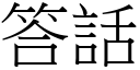 答話 (宋體矢量字庫)