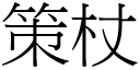 策杖 (宋体矢量字库)