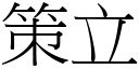 策立 (宋體矢量字庫)